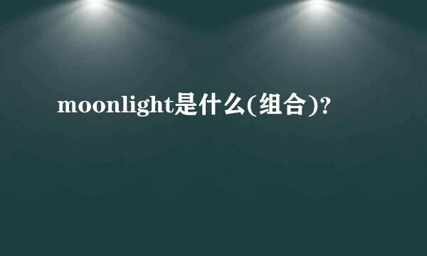 moonlight是什么(组合)？