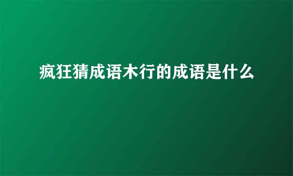 疯狂猜成语木行的成语是什么