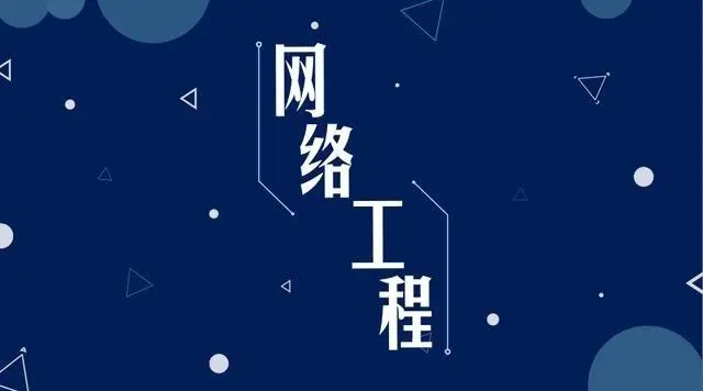 网络工程专业主要学什么