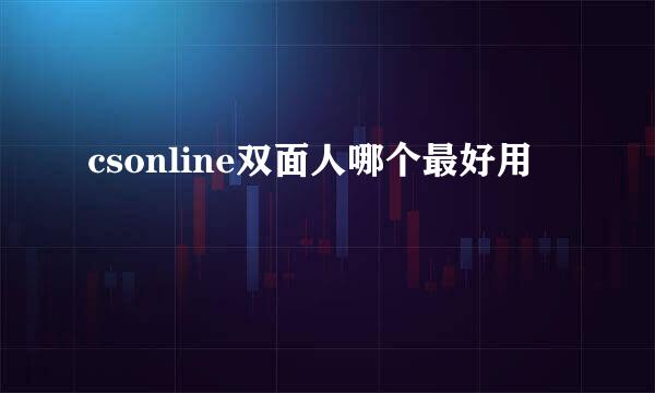 csonline双面人哪个最好用