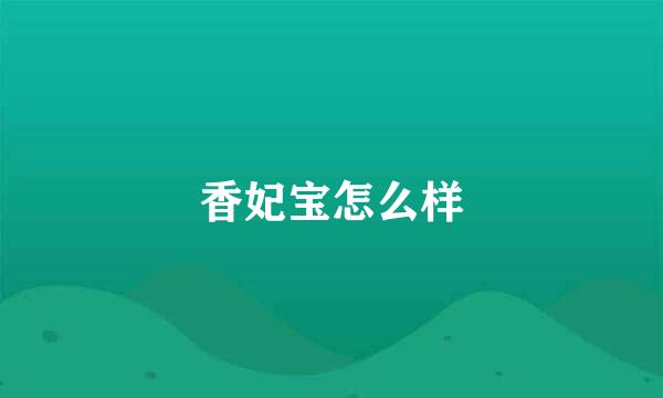 香妃宝怎么样