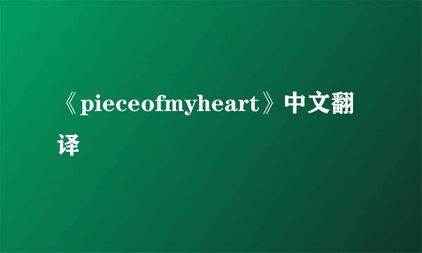 《pieceofmyheart》中文翻译