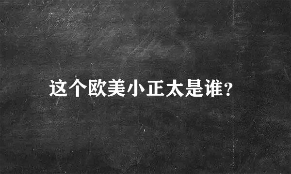 这个欧美小正太是谁？