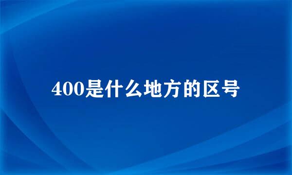 400是什么地方的区号