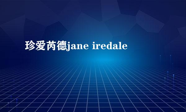 珍爱芮德jane iredale