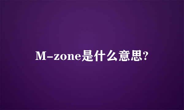 M-zone是什么意思?