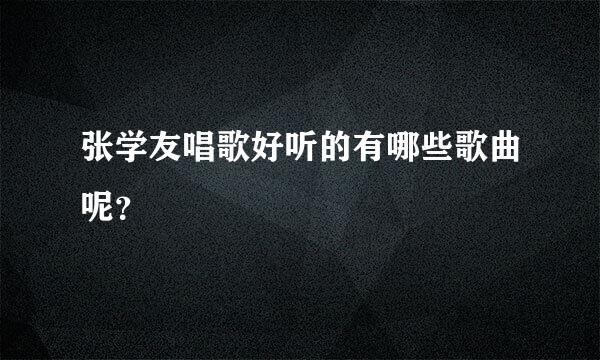 张学友唱歌好听的有哪些歌曲呢？