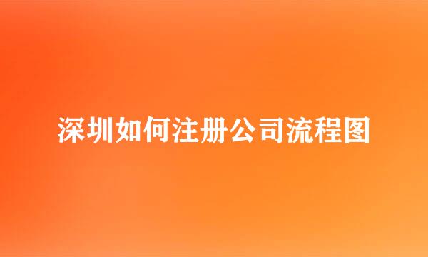 深圳如何注册公司流程图