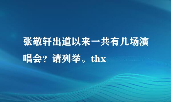 张敬轩出道以来一共有几场演唱会？请列举。thx