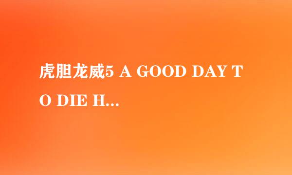 虎胆龙威5 A GOOD DAY TO DIE HARD怎么样