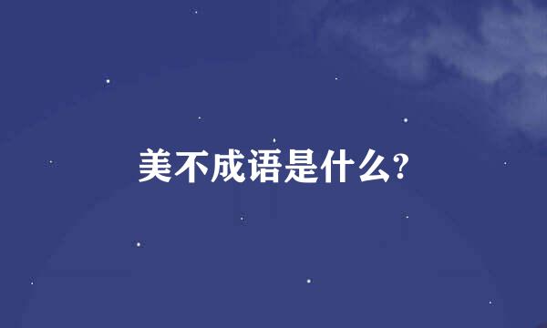 美不成语是什么?