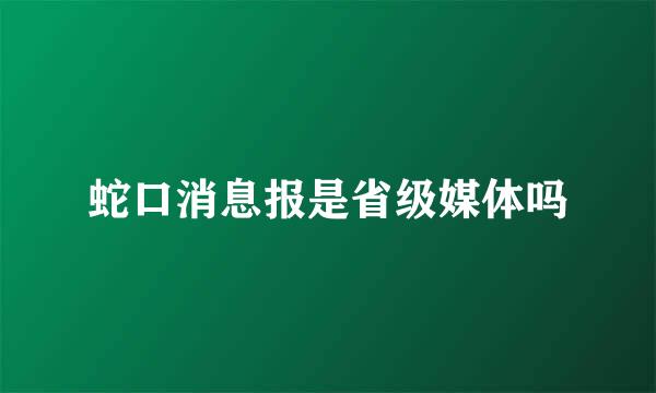 蛇口消息报是省级媒体吗