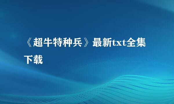 《超牛特种兵》最新txt全集下载