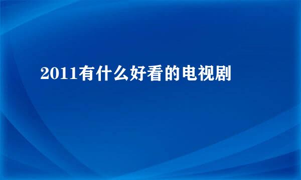 2011有什么好看的电视剧