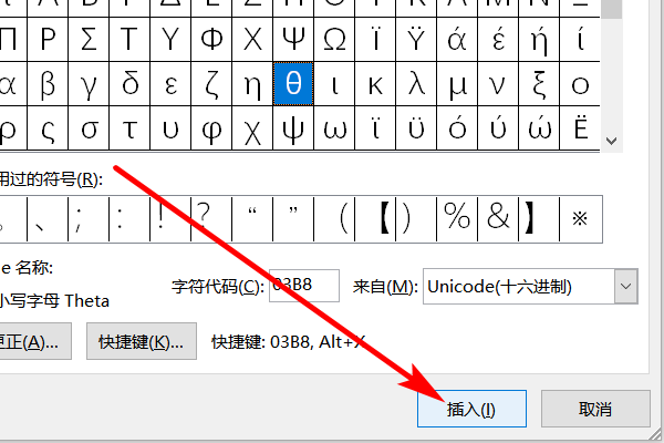 如何输入希腊字母θ？