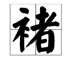 褚这个字怎么读？