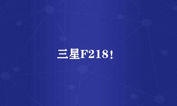 三星F218！