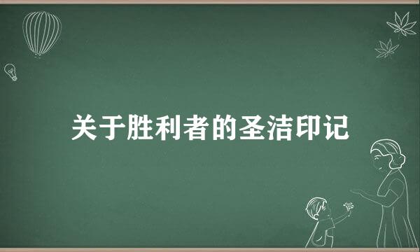 关于胜利者的圣洁印记