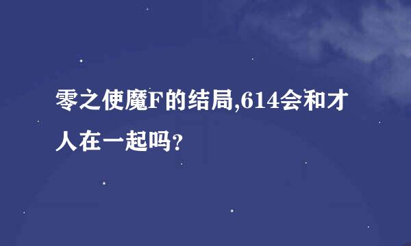 零之使魔F的结局,614会和才人在一起吗？