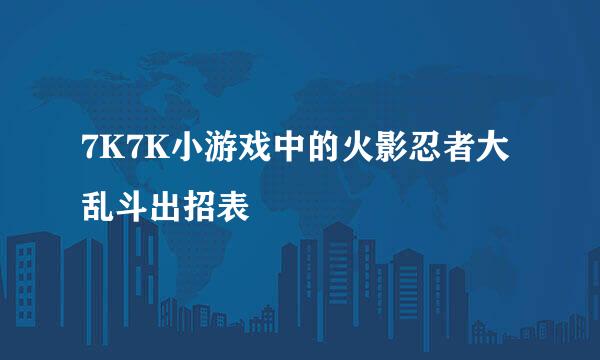 7K7K小游戏中的火影忍者大乱斗出招表