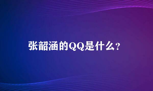 张韶涵的QQ是什么？