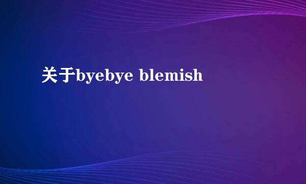 关于byebye blemish