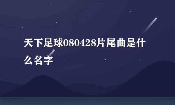 天下足球080428片尾曲是什么名字