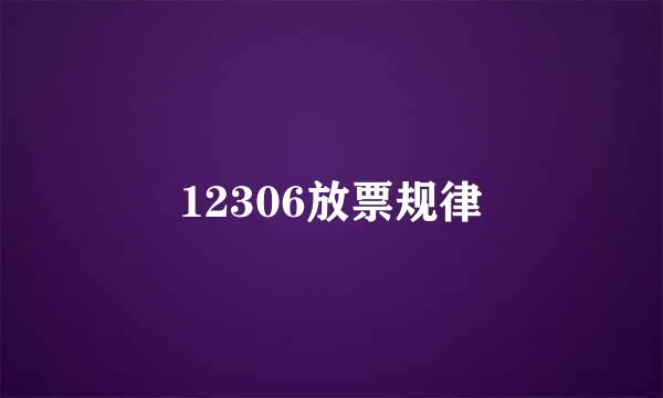 12306放票规律