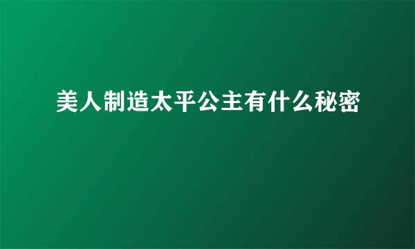 美人制造太平公主有什么秘密