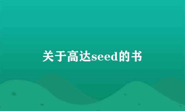 关于高达seed的书