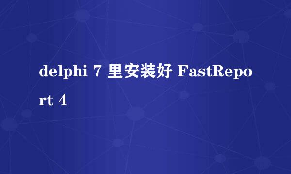 delphi 7 里安装好 FastReport 4