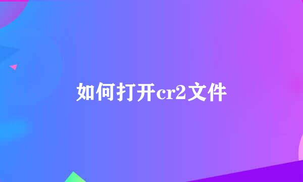 如何打开cr2文件