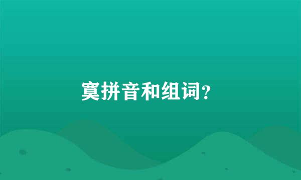 寞拼音和组词？