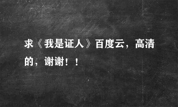 求《我是证人》百度云，高清的，谢谢！！