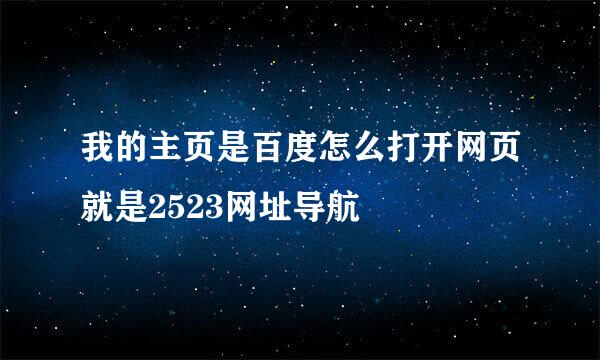 我的主页是百度怎么打开网页就是2523网址导航