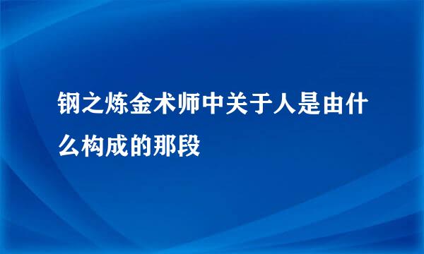 钢之炼金术师中关于人是由什么构成的那段