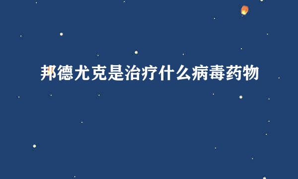 邦德尤克是治疗什么病毒药物