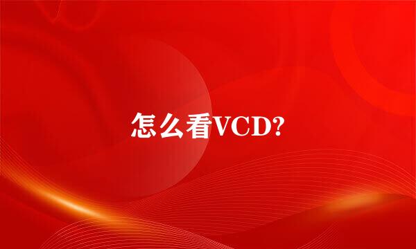 怎么看VCD?