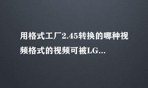 用格式工厂2.45转换的哪种视频格式的视频可被LGKX300手机播放？