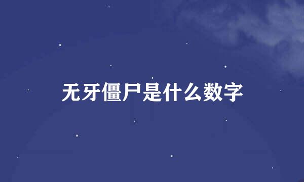 无牙僵尸是什么数字