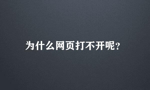 为什么网页打不开呢？