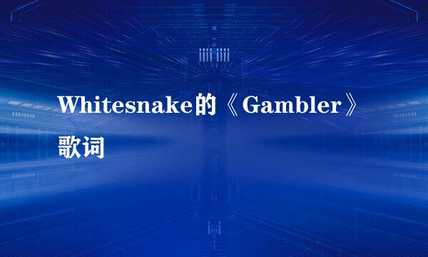 Whitesnake的《Gambler》 歌词