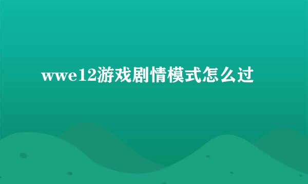 wwe12游戏剧情模式怎么过