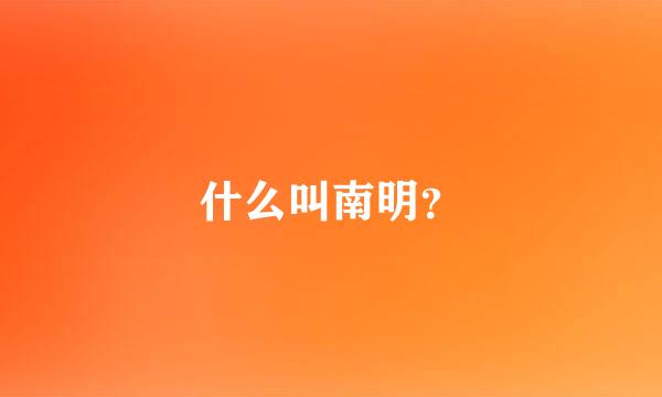 什么叫南明？