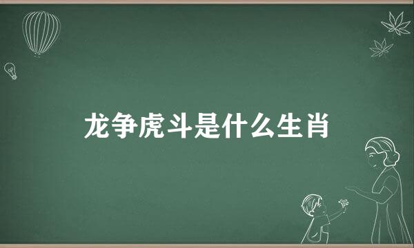 龙争虎斗是什么生肖