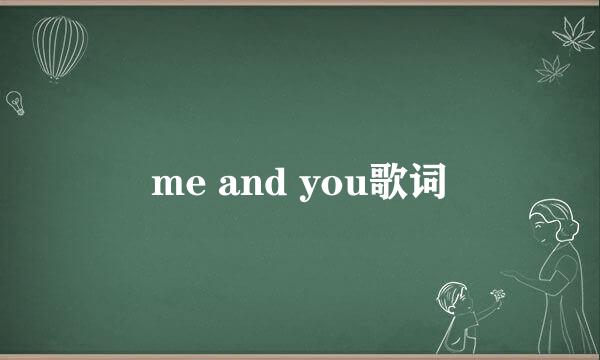 me and you歌词