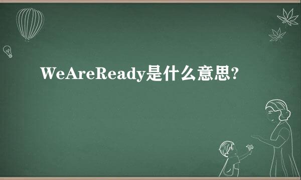 WeAreReady是什么意思?