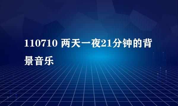 110710 两天一夜21分钟的背景音乐