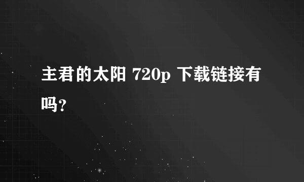 主君的太阳 720p 下载链接有吗？