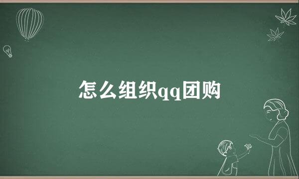 怎么组织qq团购